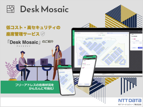 在席管理システム「Desk Mosaic」ご紹介