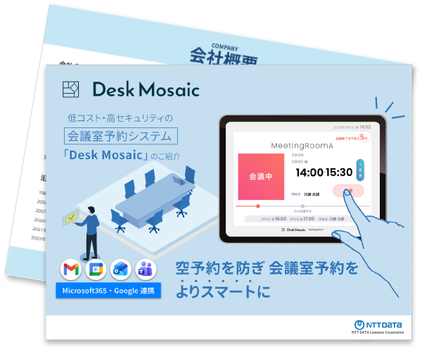 会議室予約システム「Desk Mosaic」とは