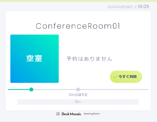 その場で会議室予約