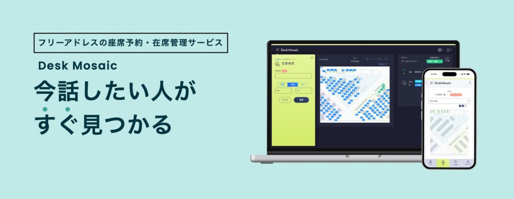 フリーアドレスで社員の居場所を把握する方法とは？実際の事例で解説