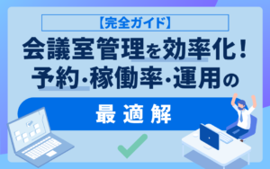 会議室管理システム