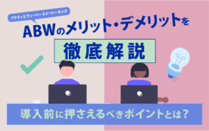 ABW メリット デメリット