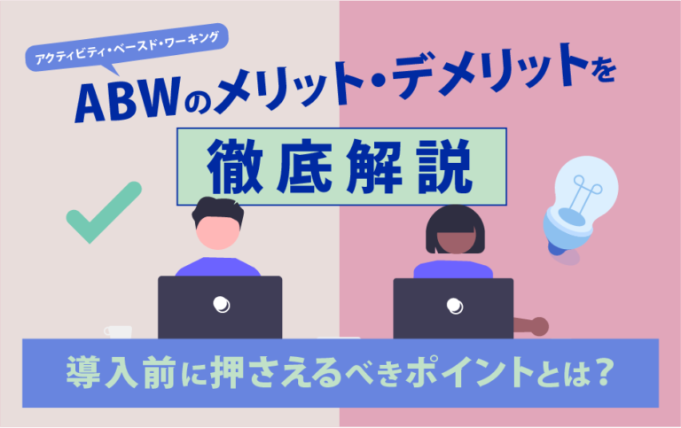 ABW（アクティビティ・ベースド・ワーキング）のメリット・デメリットを徹底解説｜導入前に押さえるべきポイントとは？ | フリーアドレスの座席 ...