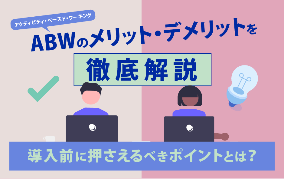 ABW メリット デメリット