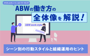 ABW 働き方