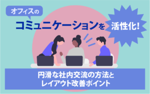 オフィス　コミュニケーション　活性化