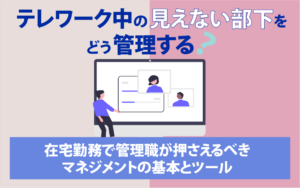 テレワーク　管理　マネジメント　ツール