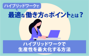 ハイブリッドワーク　生産性　最大化