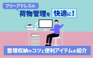 フリーアドレス　荷物管理