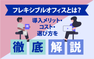 フレキシブルオフィス　メリット　コスト　選び方　解説