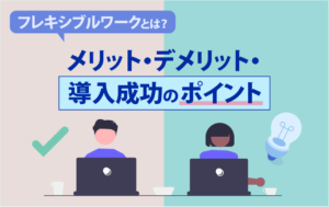 フレキシブルワーク　メリット　導入　成功　ポイント
