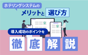 ホテリング　システム　メリット　選び方　成功　ポイント
