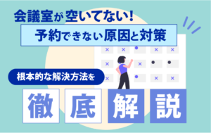 会議室　予約　解決