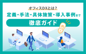 オフィス　DX