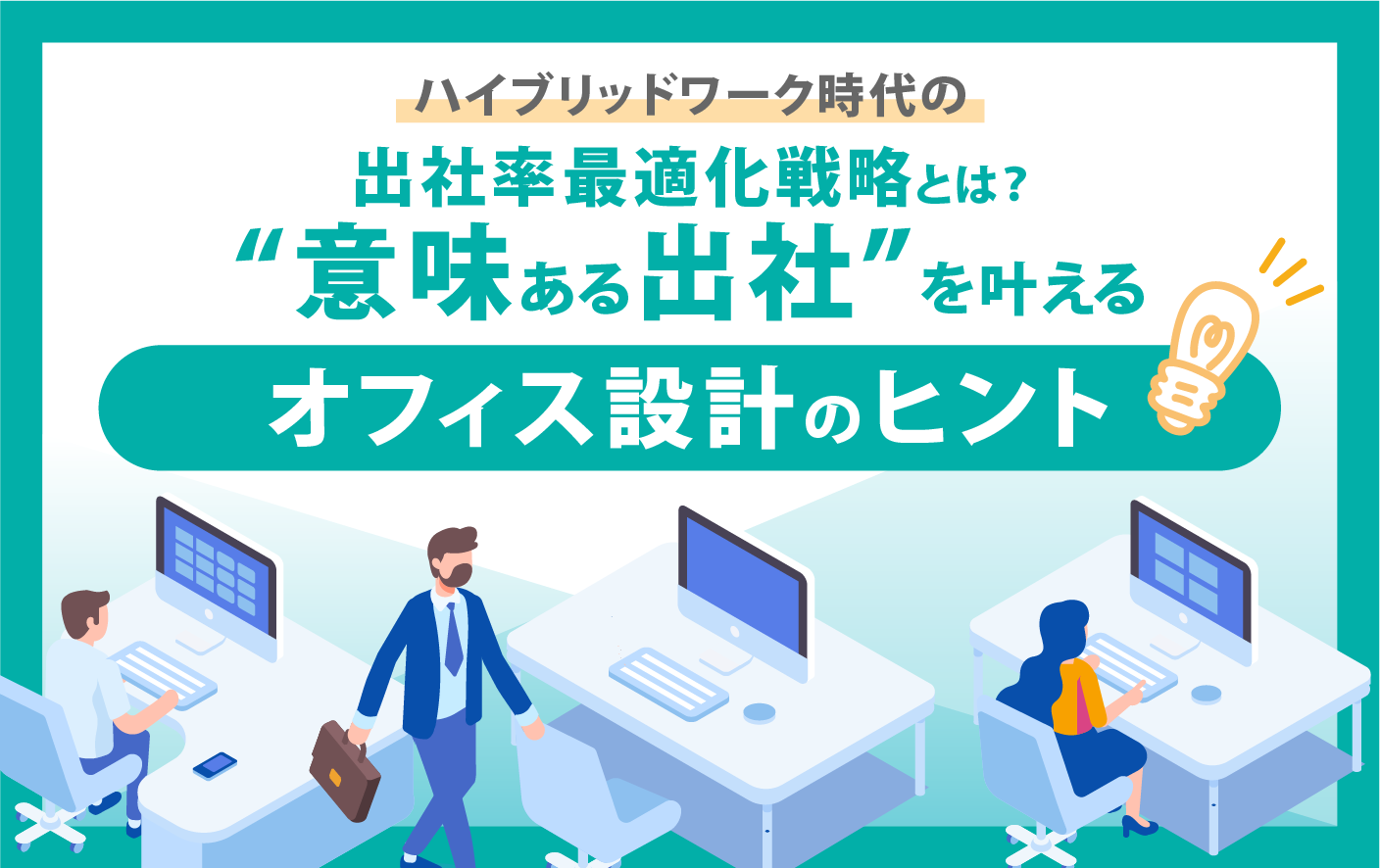 ハイブリッドワーク時代の出社率最適化戦略とは? “意味ある出社”を叶えるオフィス設計のヒント | フリーアドレスの座席管理(ホテリング ...