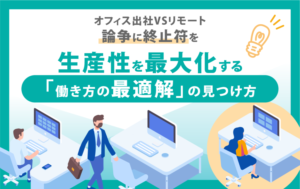 オフィス出社　リモート　生産性　働き方
